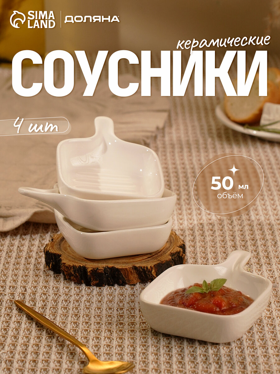 Соусники с ручкой Доляна «Сковорода», набор 4 шт, 50 мл, керамика, белые