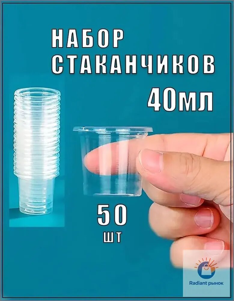 Стаканчики 40мл одноразовые прозрачные для напитков, рассады, суккулентов, фиалок, луковиц алоказий. Упаковка50 шт.