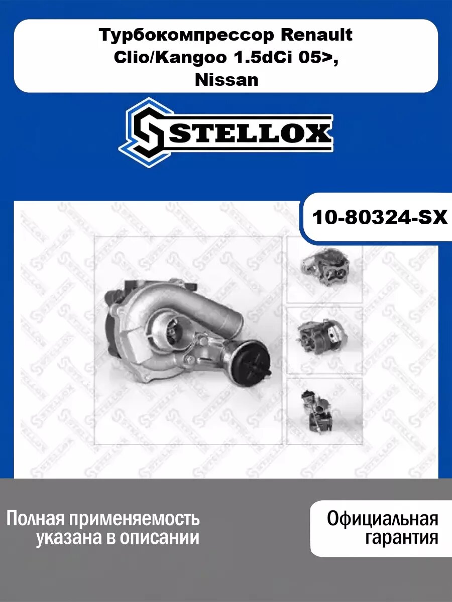 Турбокомпрессор Renault Clio/Kangoo 1.5dCi 05>, Nissan Kubistar/Micra 03> STELLOX 10-80324-SX