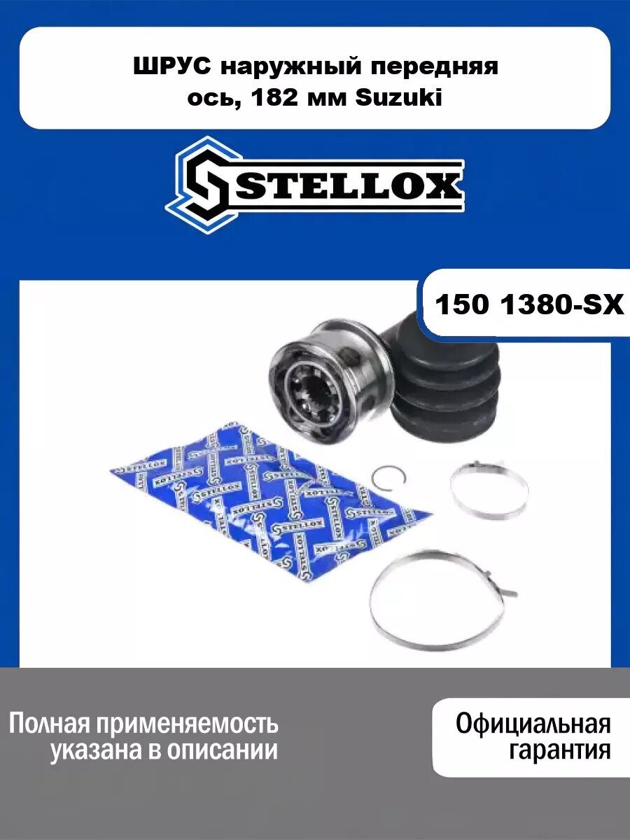 ШРУС наружный передняя ось слева, передняя ось справа, 182 мм Suzuki STELLOX 150 1380-SX