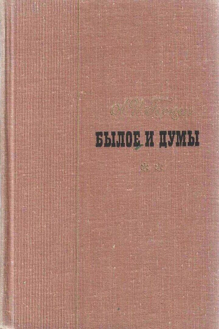 Былое и думы. В 3 томах. Том 2
