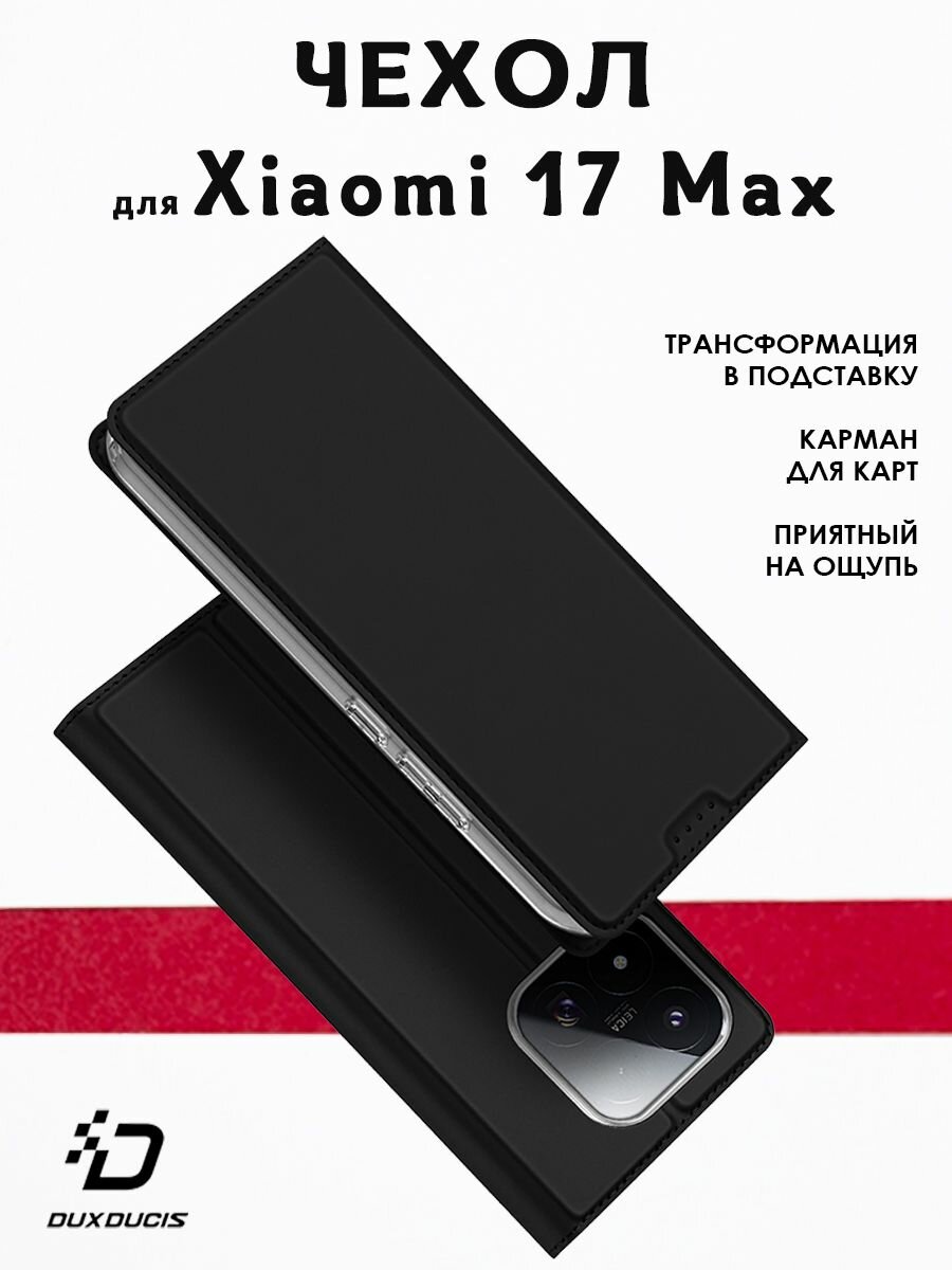 Чехол для Xiaomi 17 Max, книжка, Dux Ducis, черный