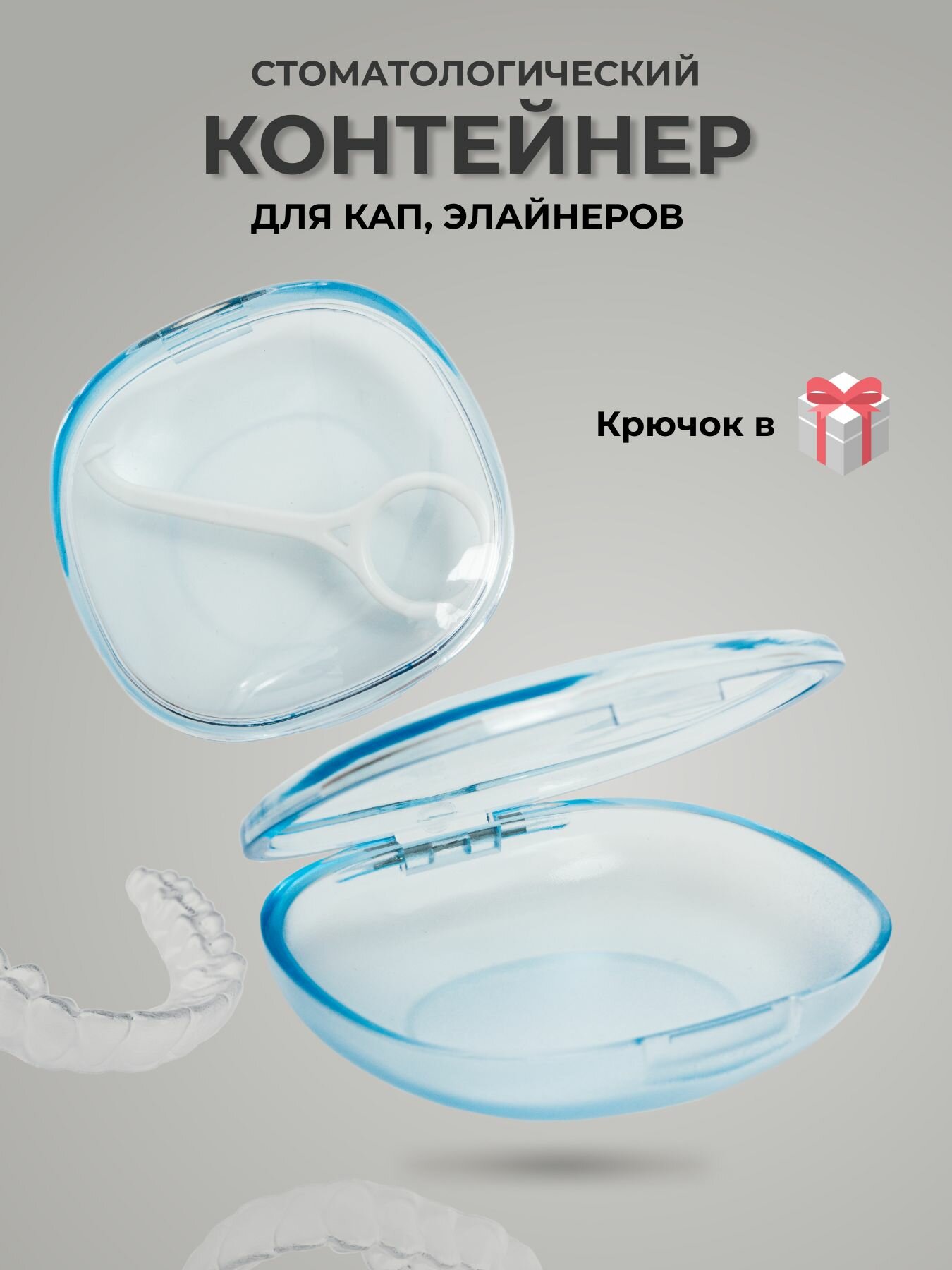 Контейнер, футляр ортодонтический, контейнер для ортодонтических зубных пластинок, капп, элайнеров, протезов и мостов