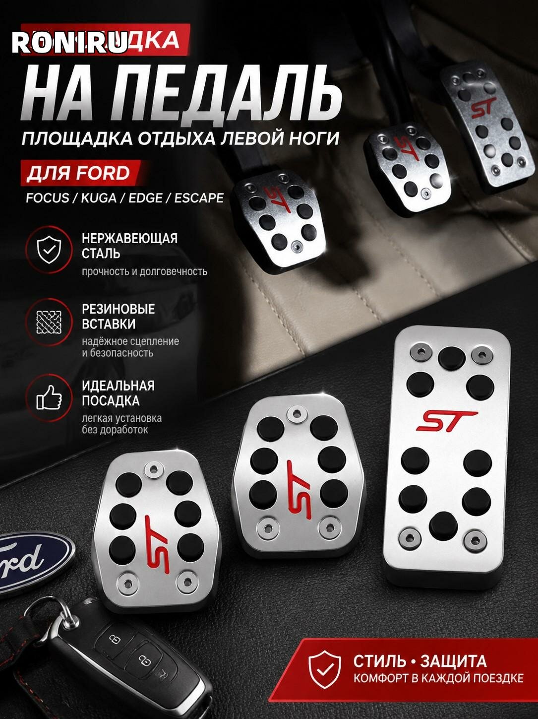 Накладка на педаль для Ford Focus/Kuga/Edge/Escape — площадка отдыха левой ноги из нерж. стали с резин. вставками