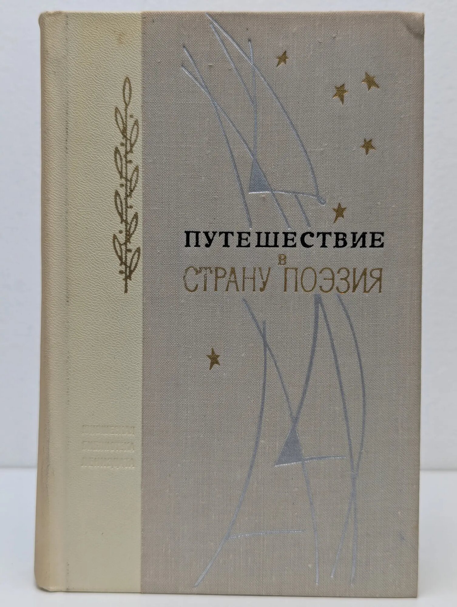 Путешествие в страну поэзия. Поэзия-школе. В 2 книгах. Книга 1 Соловьева Софья Александровна (сост.), Семичев Михаил Константинович (сост.) 1972