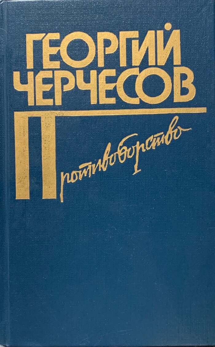 Противоборство