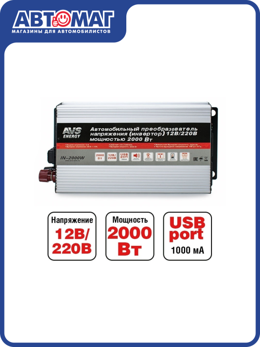 Автомобильный инвертор 12/220V AVS IN-2000W, A78003S