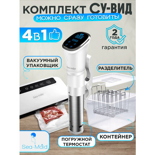 фото Сувид погружной комплект sea-maid premium, су-вид для дома, медленноварка, мультиварка, погружной термостат
