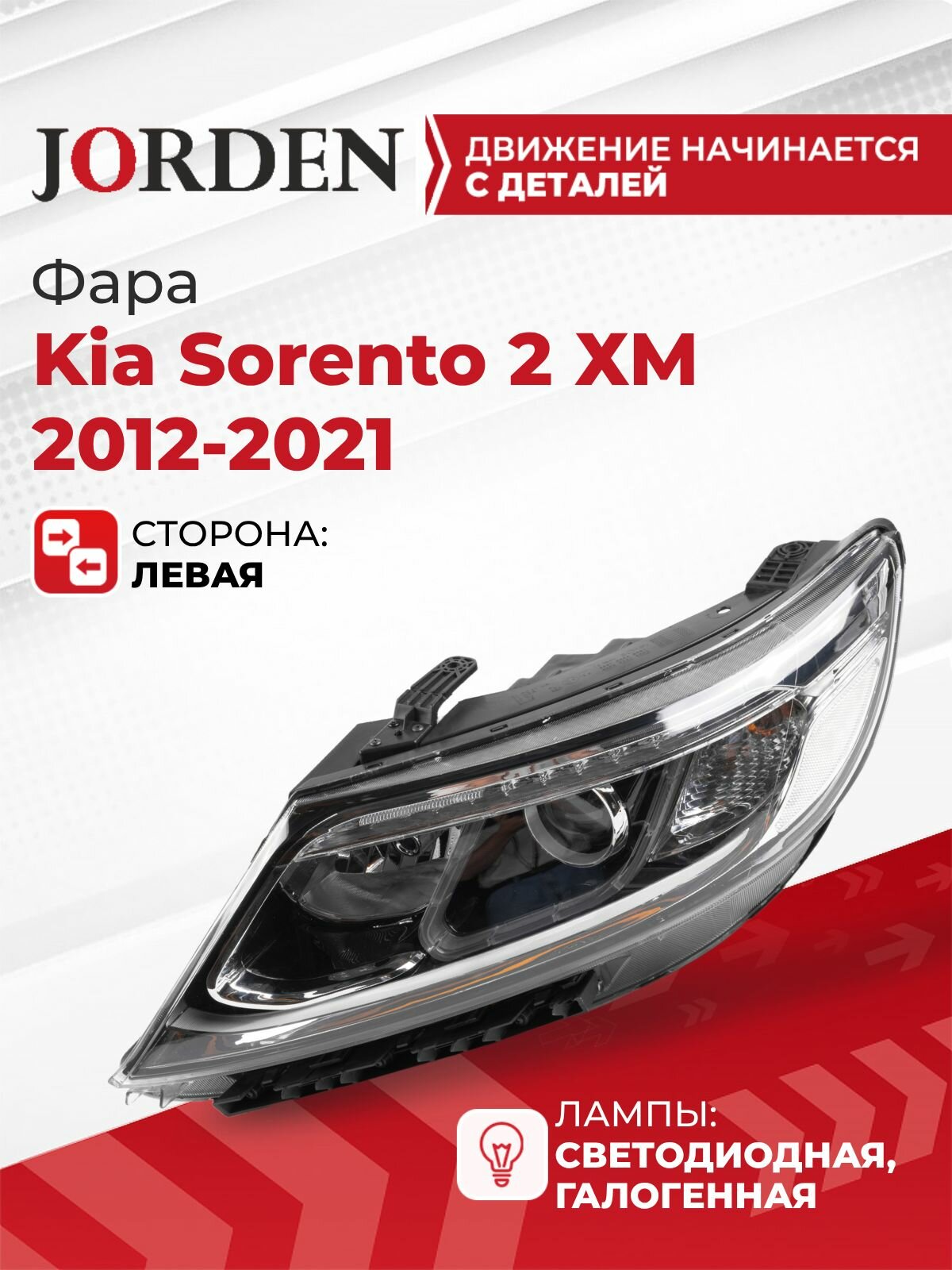 Фара левая Киа Соренто Kia Sorento 2 2012-2021, передний фонарь галогеновый под штатный оригинал
