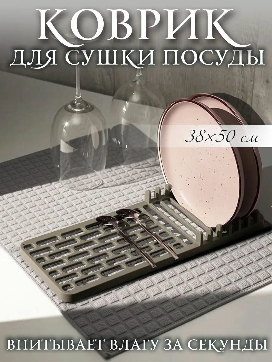 Коврик для сушки посуды