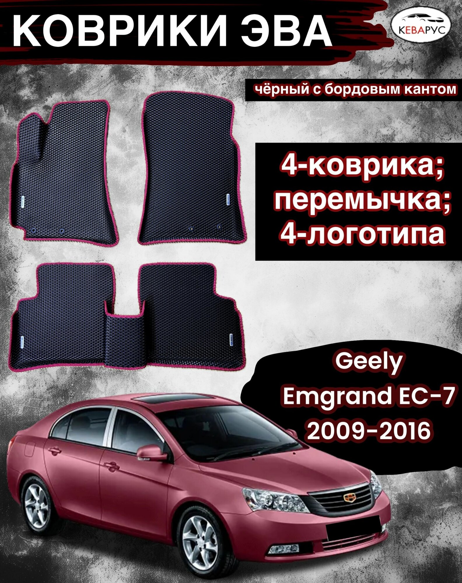 Комплект EVA с бортами для GEELY EMGRAND EC7 2009-2016 / джили эмгранд ЕС7.