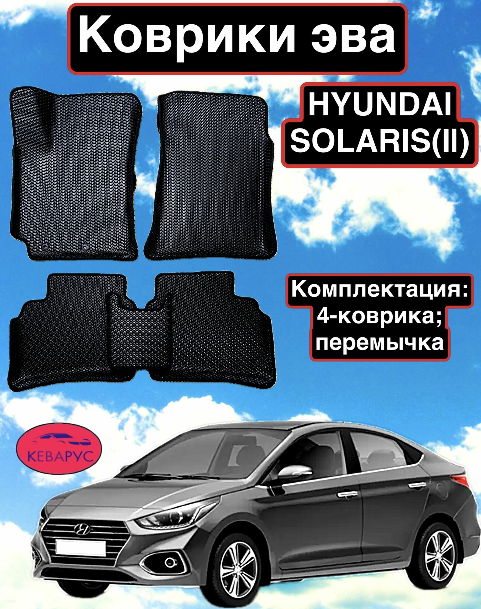 Комплект EVA с бортами для Hyundai Solaris (II) 2017-н. в./ Хендай Солярис 2.