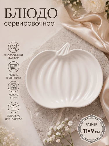 Изображение товара Блюдо для подачи фарфоровое Magistro «Тыковка» сервировочное, 11×9 cм, фарфор, белое