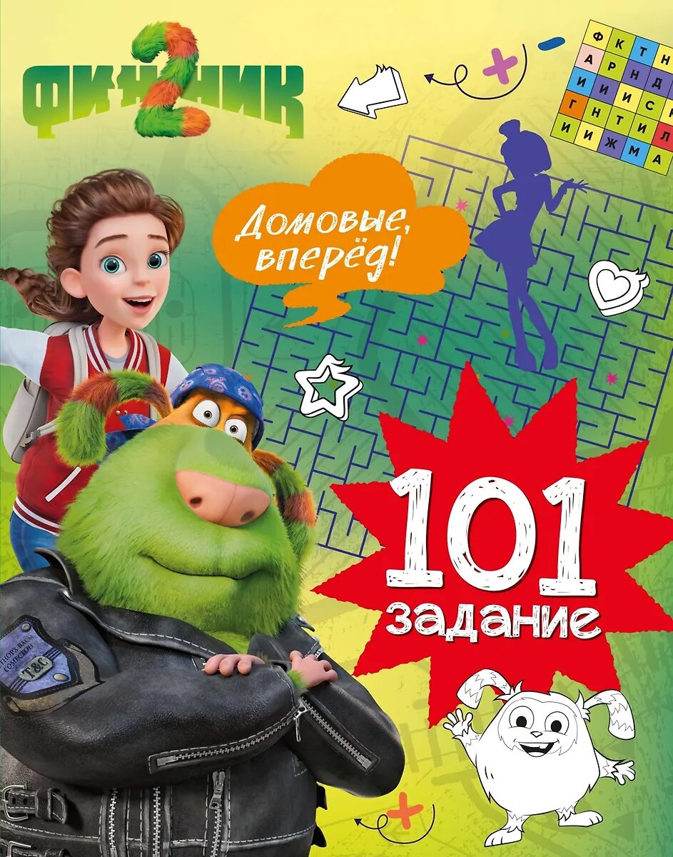 Сборник задач для детей Махаон "Финник 2. 101 задание. Домовые, вперед!", Малецкая К. Е, 2025 г (978-5-389-30295-2)