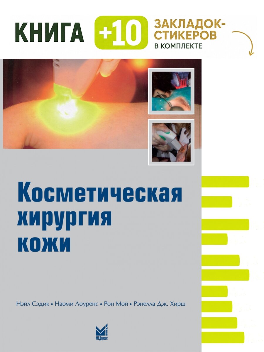 Косметическая хирургия кожи. Комплект: книга + 10 закладок-стикеров