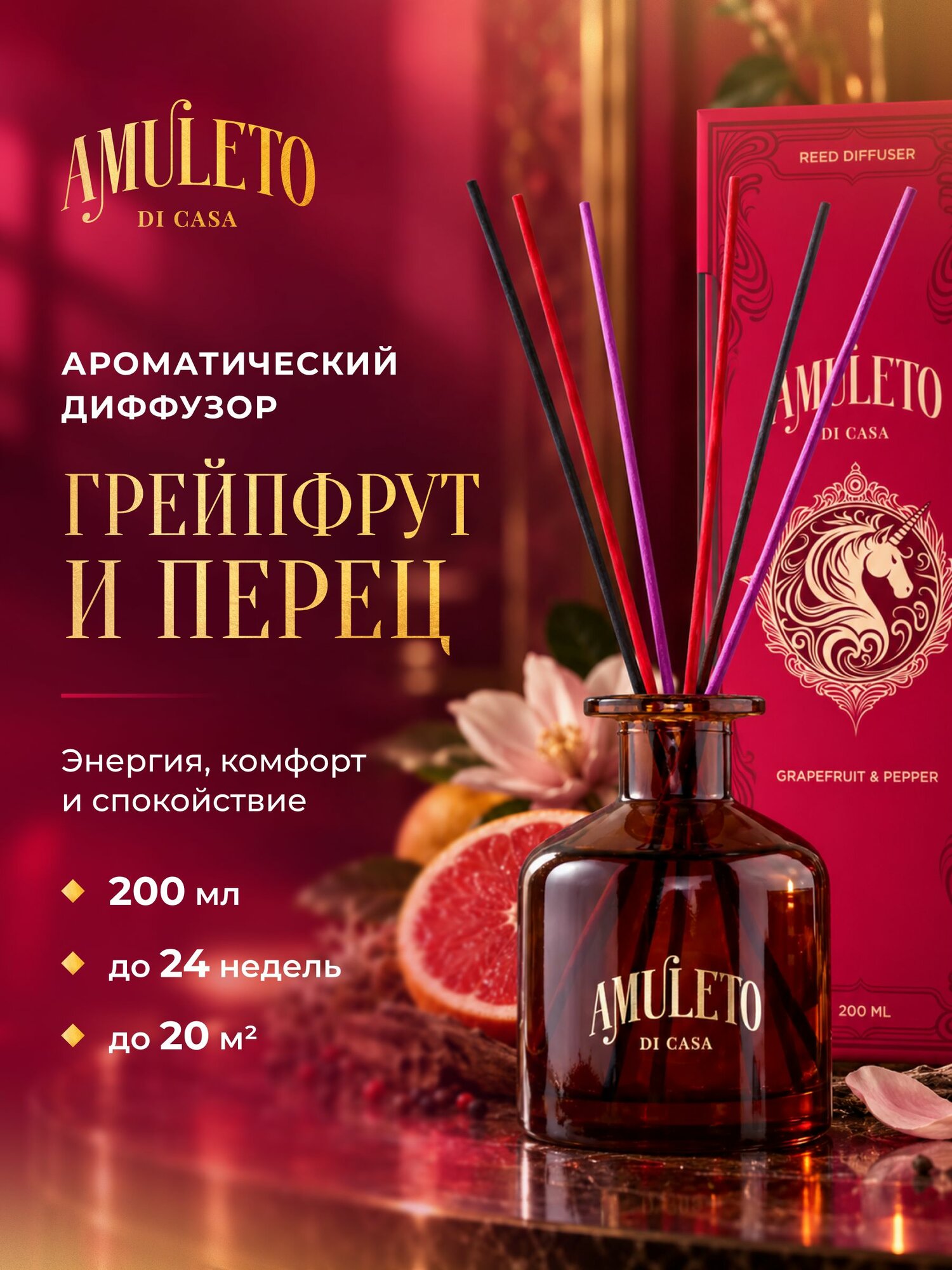 Диффузор ароматический интерьерный Amuleto di Casa "Грейпфрут и перец", 200 мл