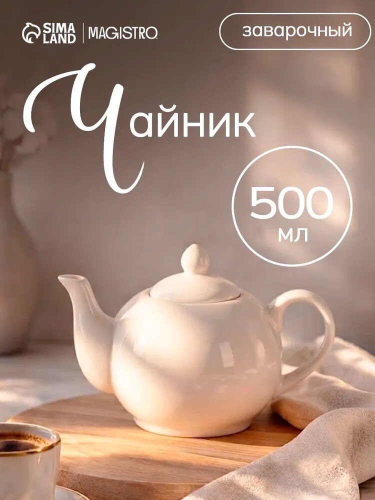 Чайник заварочный Magistro "Бланш", заварник, 500 мл, фарфор