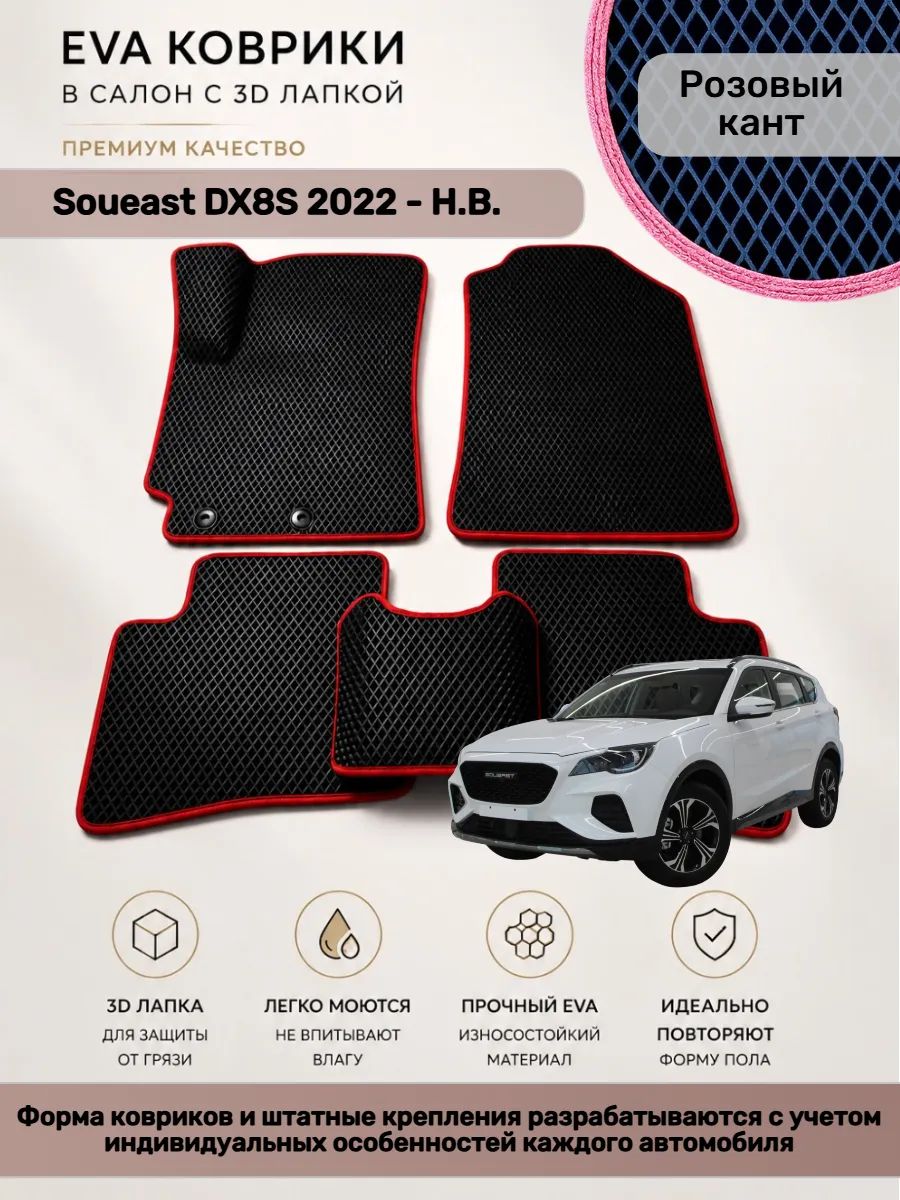 EVA коврики с 3D лапкой Soueast DX8S Соуист ДХ 8 С