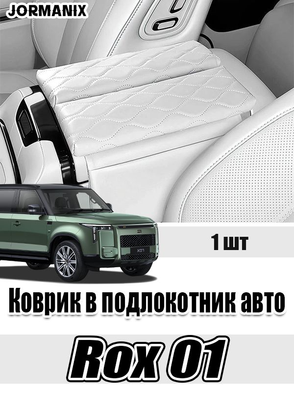 Rox 01 Коврик в подлокотник авто, Rox Adamas аксессуары, для Rox 01