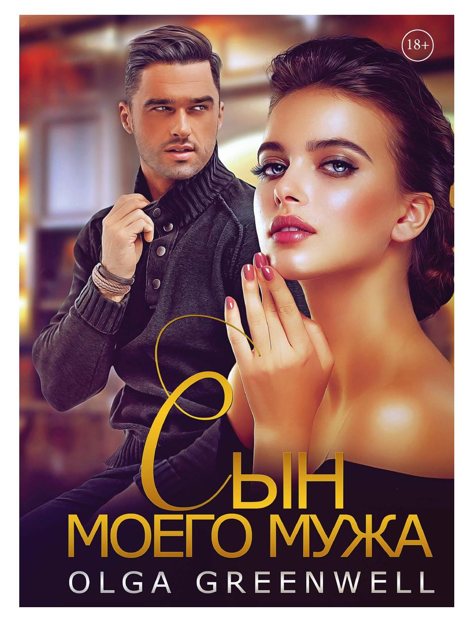 Сын моего мужа. Гринвелл О. Т8 RUGRAM