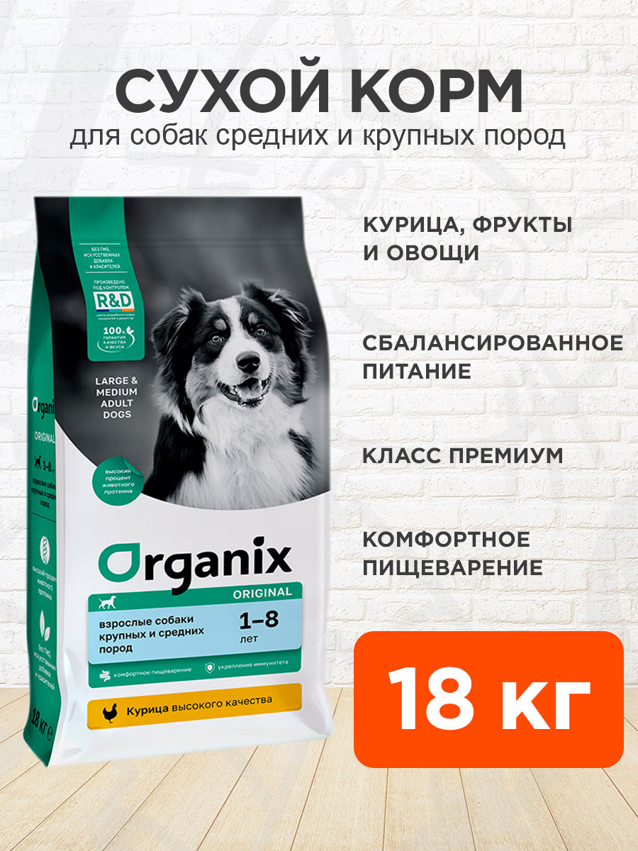 Корм сухой Organix Adult Dog Large&Medium Breeds Chicken для взрослых собак крупных и средних пород, курица, 18 кг