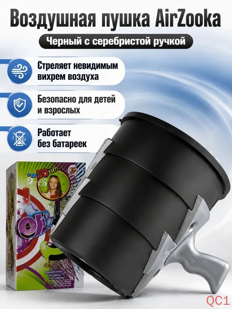 Игрушка AirZooka для запуска воздушных снарядов: черная с серебристой ручкой, пластик