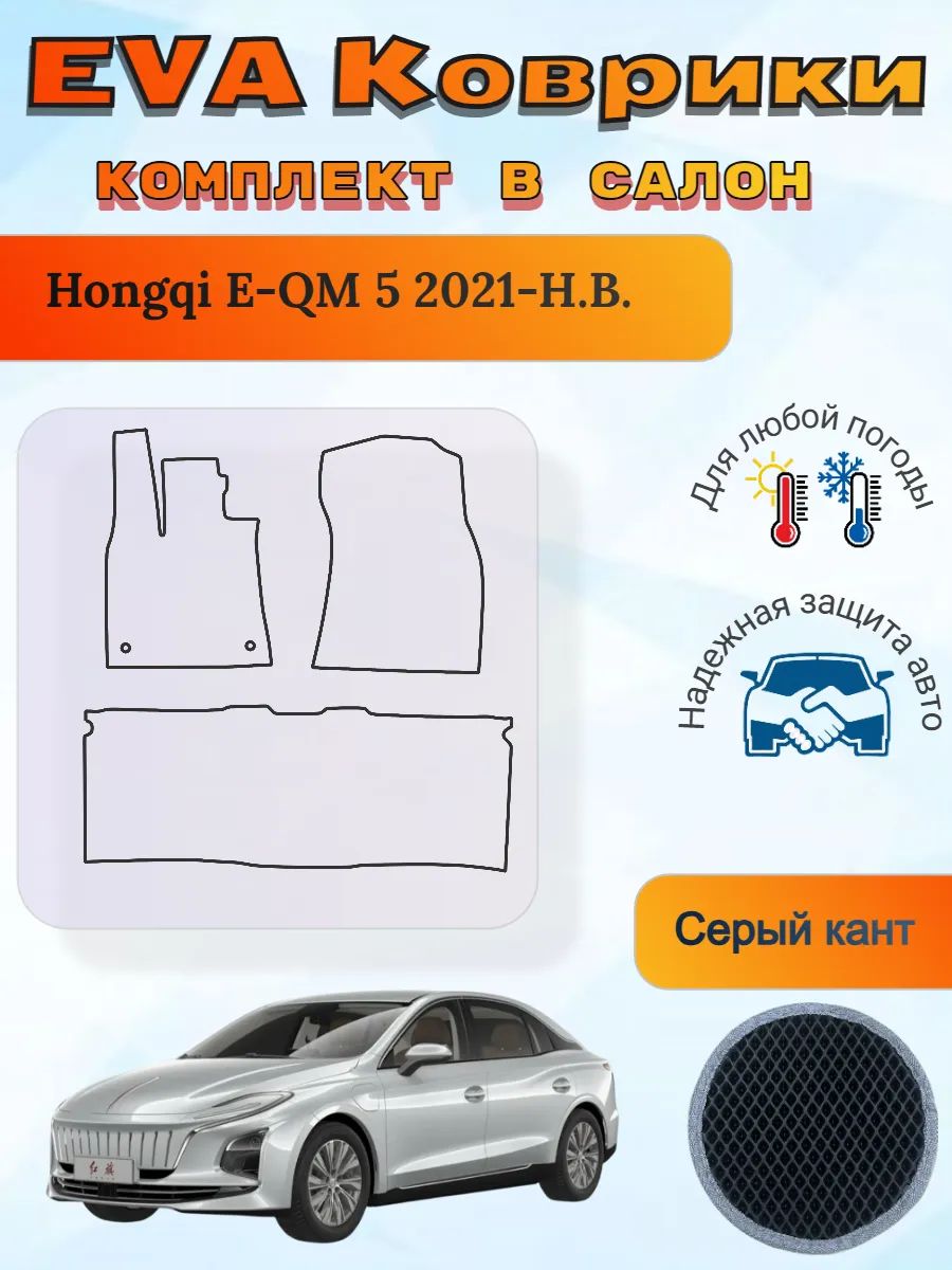 EVA коврики Hongqi E-QM 5 2021-Н. В. Хончи