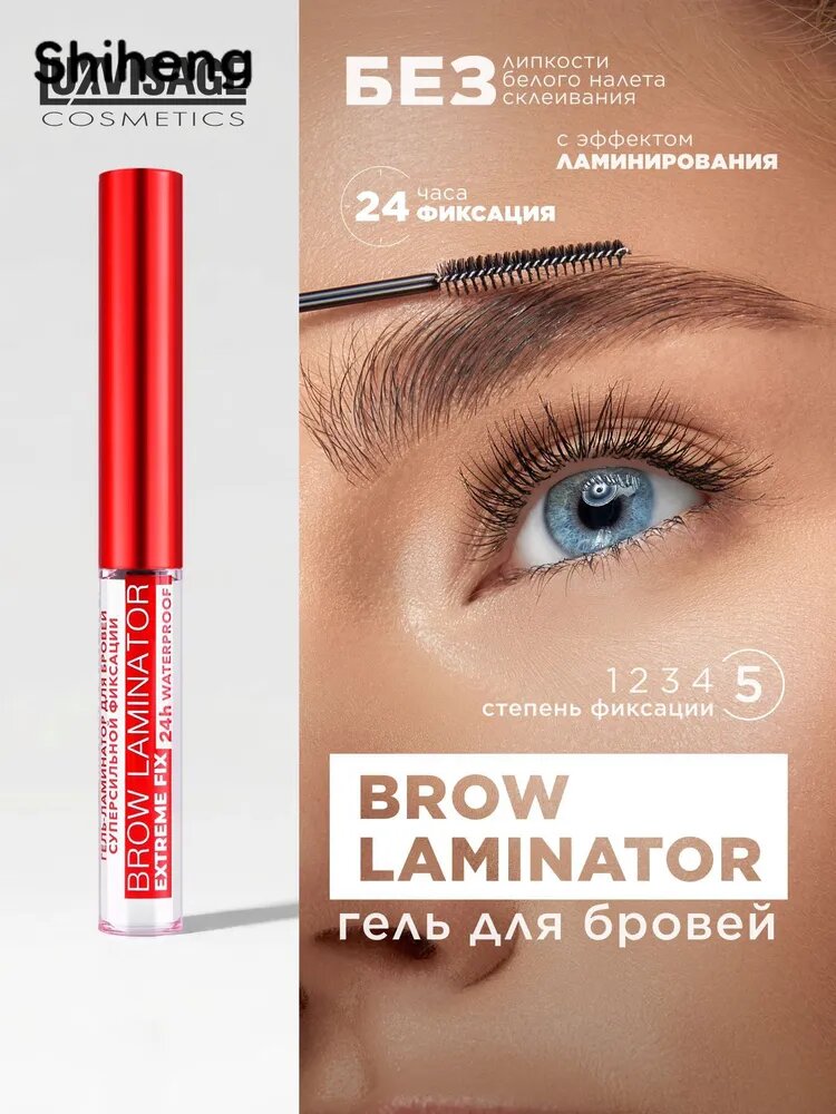 Гель-ламинатор для бровей суперсильной фиксации BROW LAMINATOR & EXTREME FIX 24h waterproof