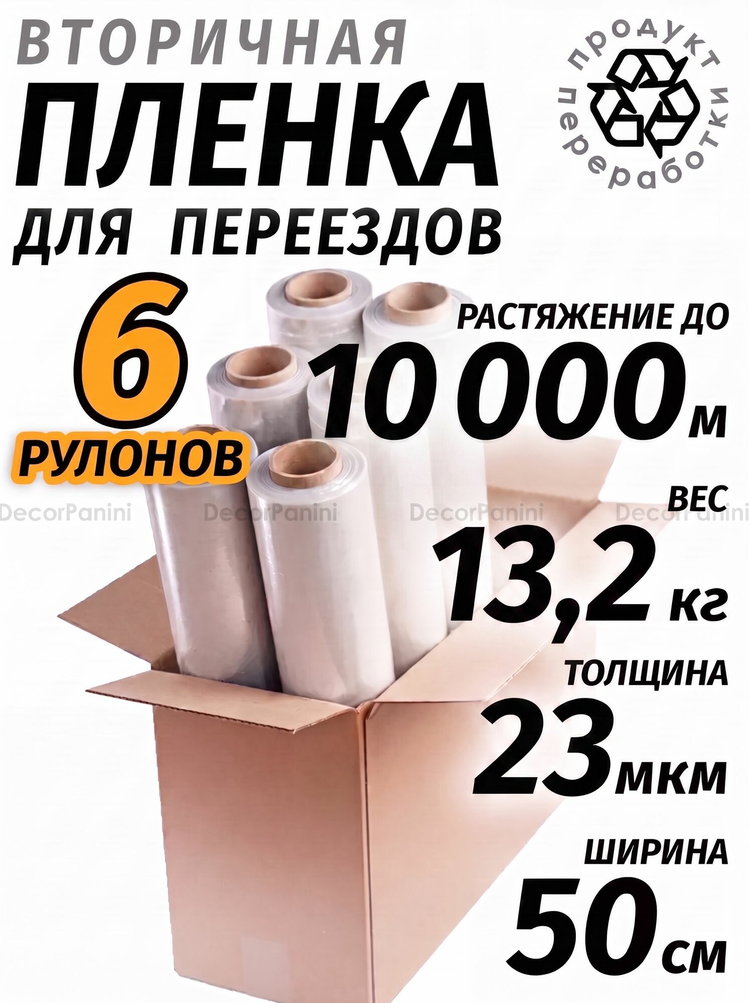 Стрейч-пленка для мебели, упаковочная, 6шт вторичная