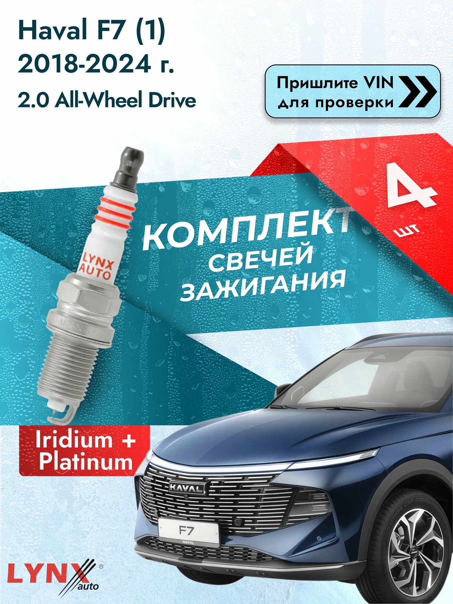 Свечи зажигания для Haval F7 (1), комплект 4 шт / 2018-2024 / Двигатель 2.0 All-wheel Drive (GW4C20) SР-419 LYNXauto