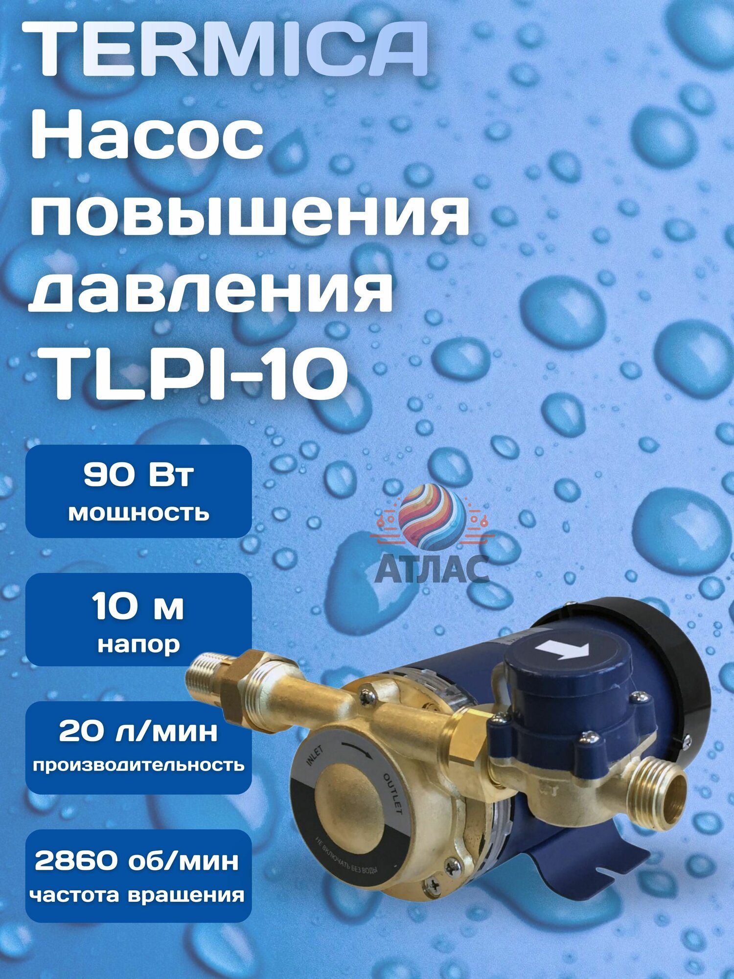 Насос повышения давления TERMICA TLPI-10 90 Вт