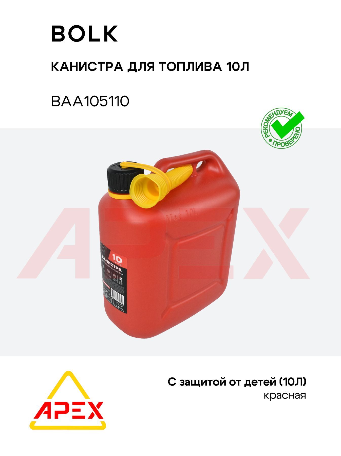 Канистра 10л для топлива пластиковая крышка с защитой от детей красная (BOLK BAA105110)