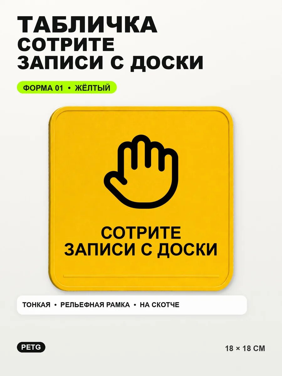Табличка «Сотрите записи с доски» 18×18 см, PETG, желтая, на двустороннем скотче