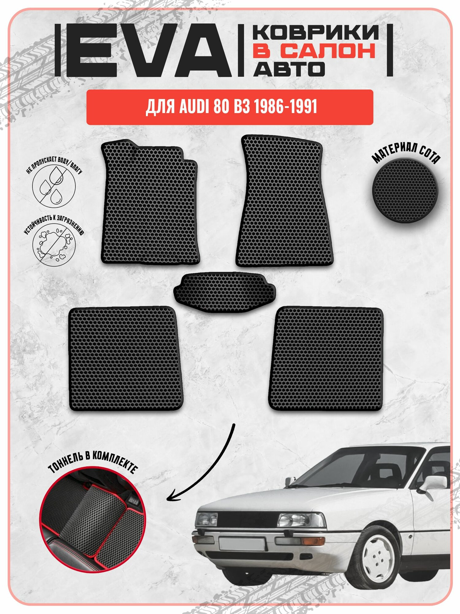 EVA ЭВА ковры для Ауди 80 B3 / Audi 80 B3 1986-1991 г. в.