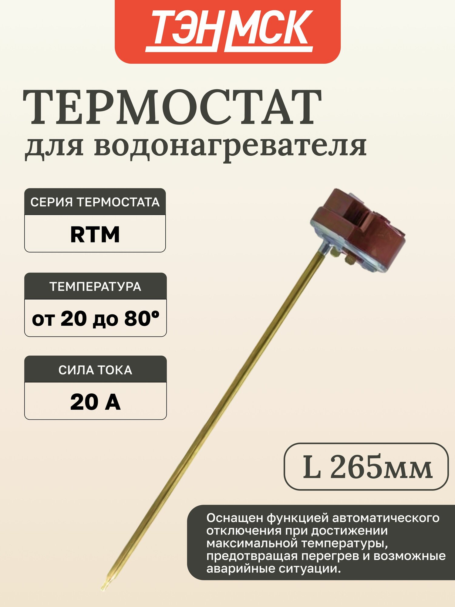 Термостат стержневой для водонагревателя Thermex, Ariston, Electrolux 20A до 80С, 200825