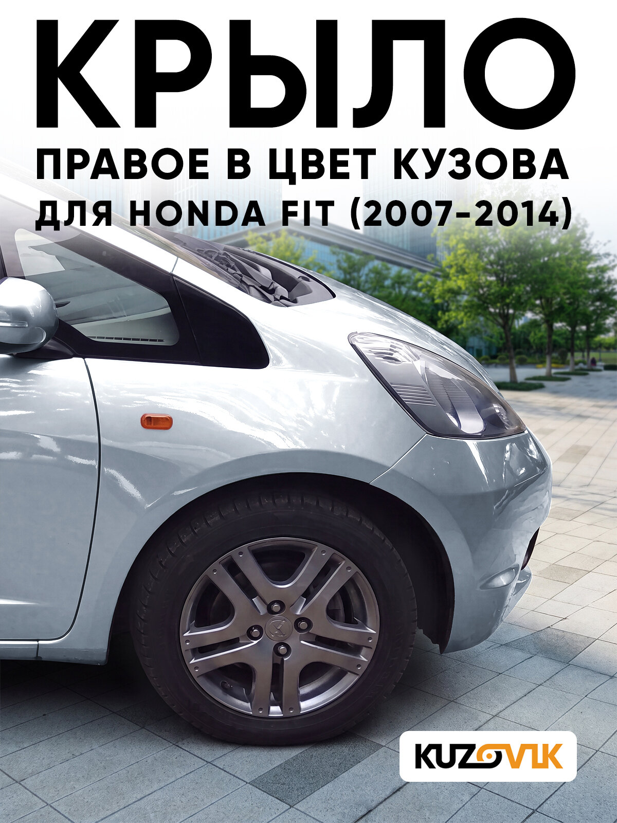 Крыло переднее правое в цвет кузова для Хонда Фит Honda Fit (2007-2014) NH700M - Alabaster Silver - Серебристый, с отверстием под поворотник