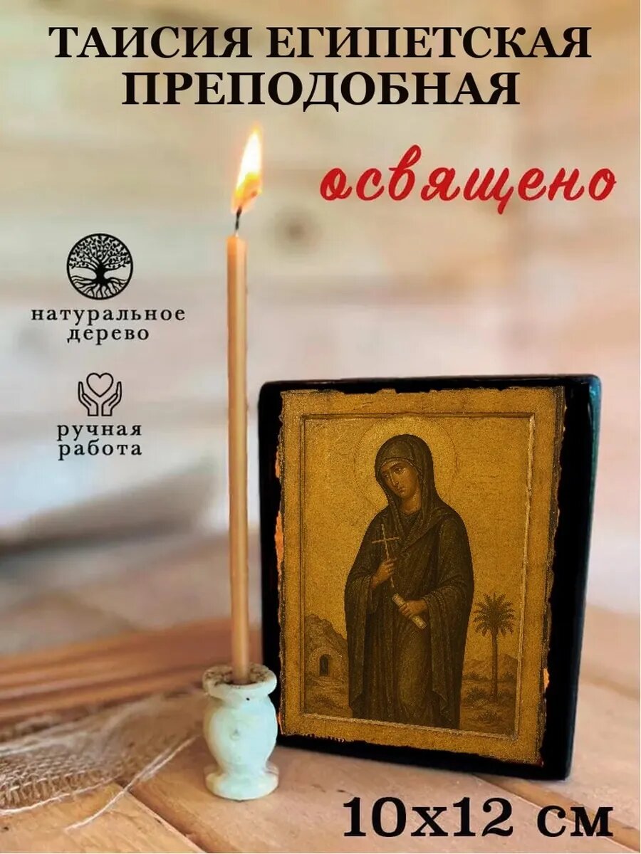 Икона Таисия Египетская, на дереве, 10×12 см, освящённая, ручная работа
