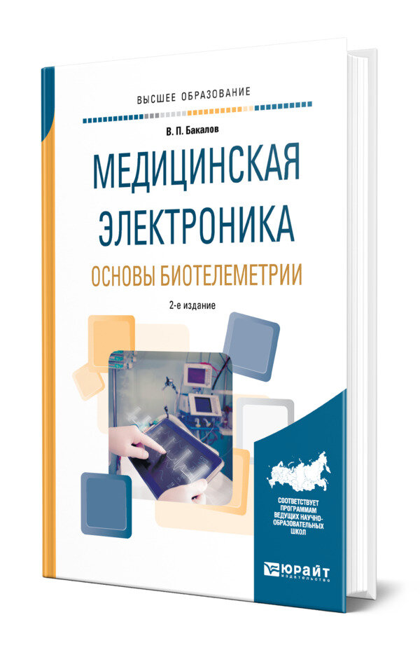 Медицинская электроника: основы биотелеметрии