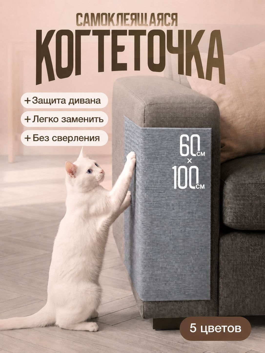 Когтеточка самоклеящаяся для кошек на диван и стену 60х100 см, защита мебели от когтей