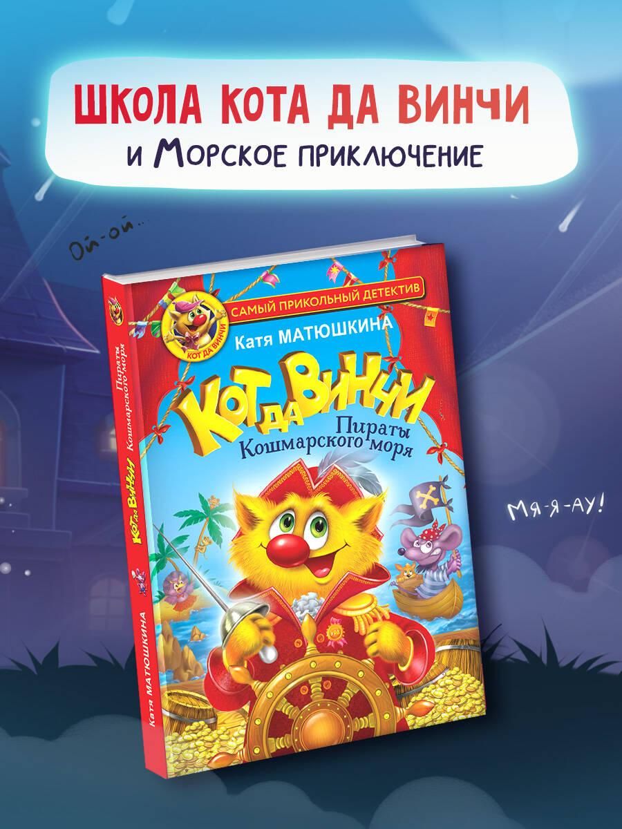 Кот да Винчи. Пираты Кошмарского моря | Матюшкина Екатерина Александровна