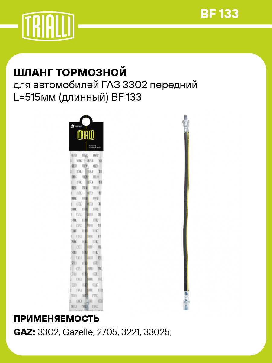 Шланг тормозной для автомобилей ГАЗ 3302 передний L=510мм (длинный) BF 133 TRIALLI