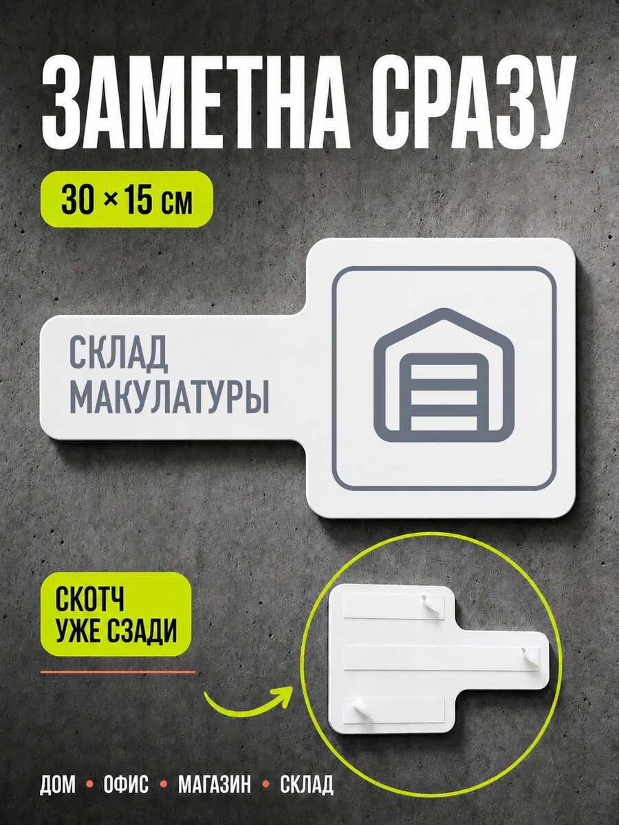 Табличка Склад макулатуры 30×15 см, серая, серый, PETG, на двустороннем скотче