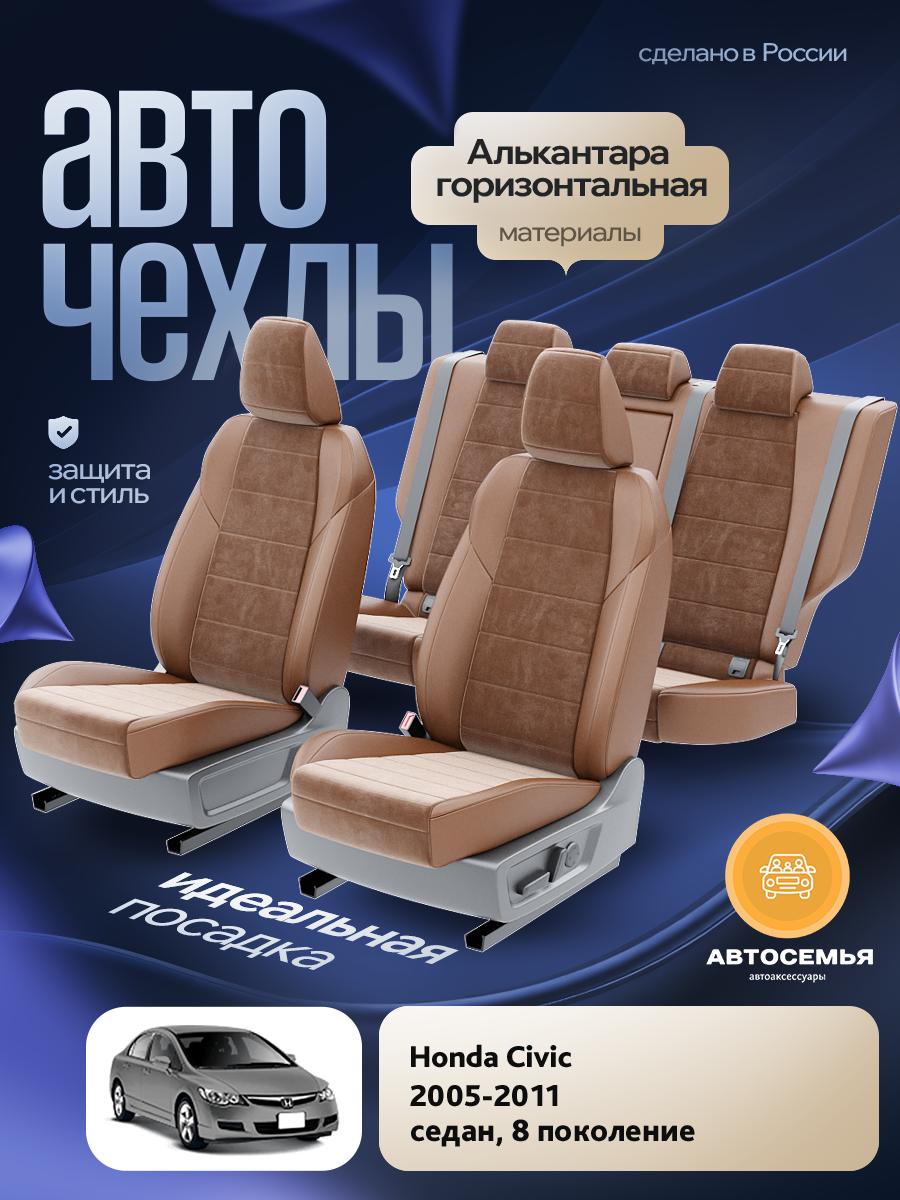 Чехлы Хонда Цивик (Honda Civic) 2005-2011 8 седан Алькантара Коричневый AS2537-F2723-2 АвтоСемья