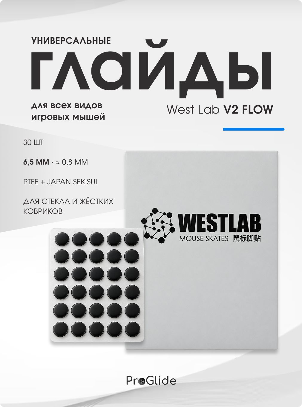 West Lab Dots V2 Flow/ Универсальные глайды слегка плоские/ Ножки точки для мыши / Universal PTFE Dots Slightly Flat