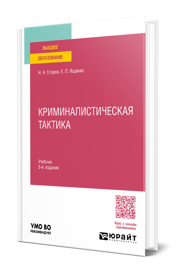 Криминалистическая тактика