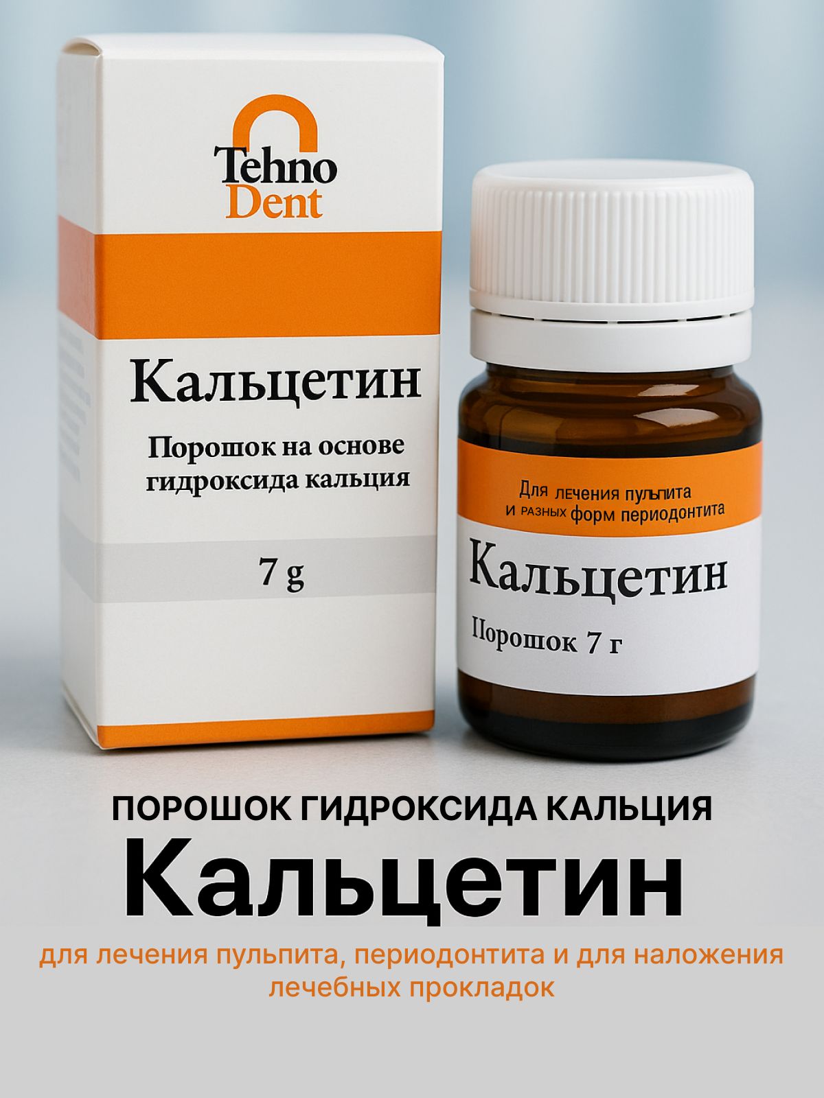 Кальцетин, порошок гидроокиси кальция Технодент. Стоматологический материал альтернатива IsraDent