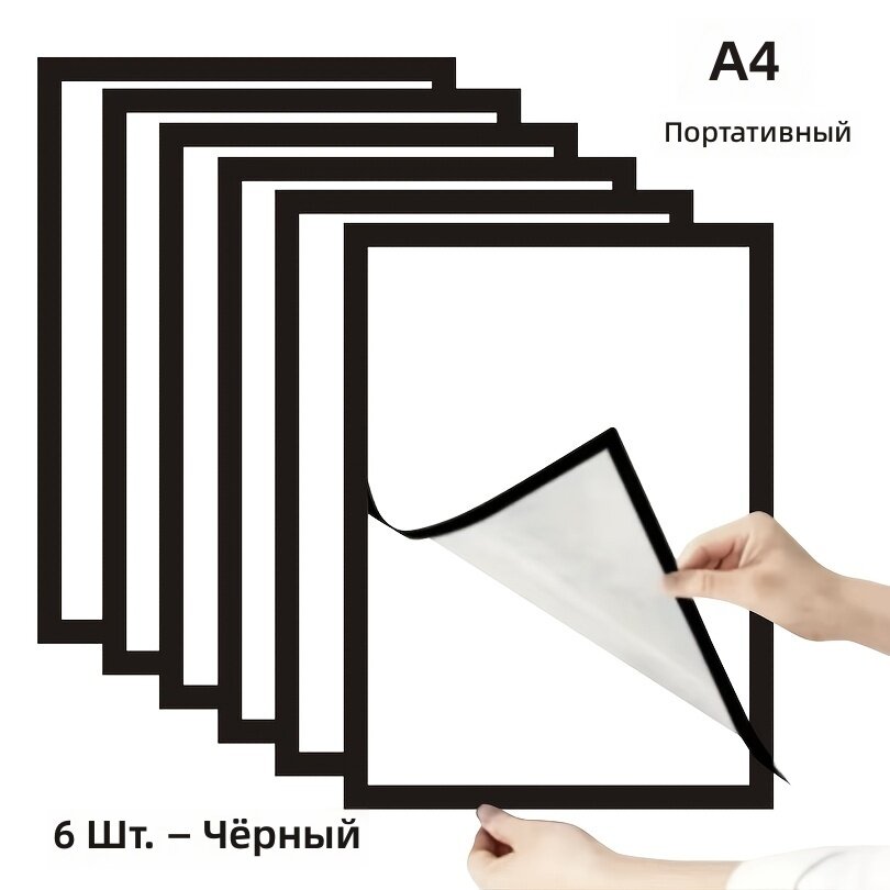 Магнитные наклейки-держатели для фотографий формата А4, комплект 6 шт, самоклеящиеся настенные крепления, черный цвет
