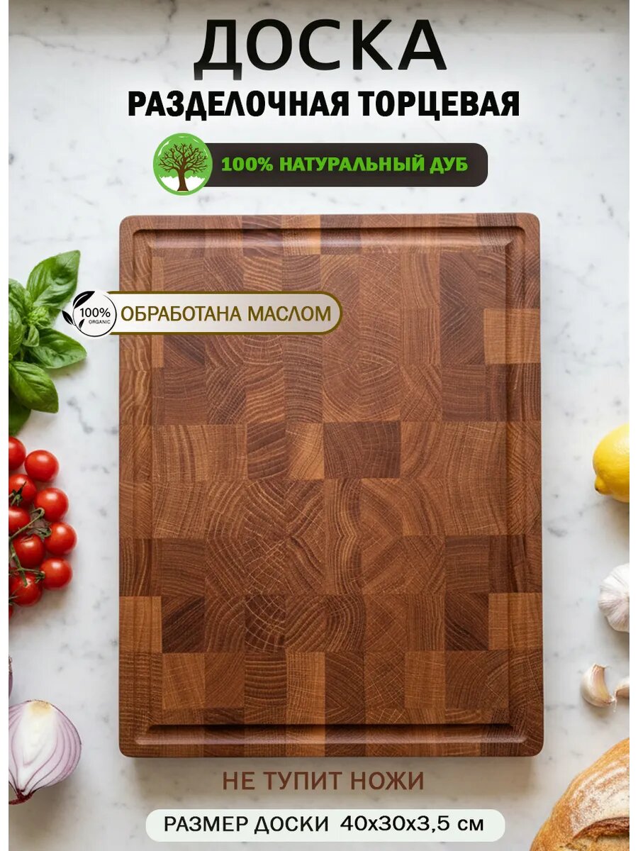 Разделочная доска торцевая из натурального дуба 40*30 см толщиной 3,5 см