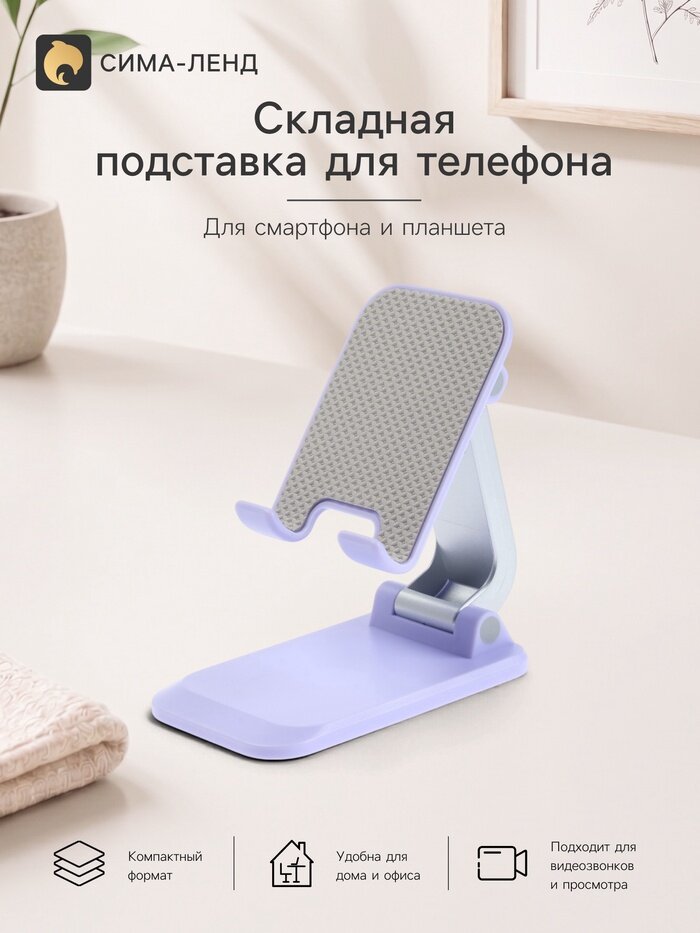 Подставка для телефона и планшета на стол складная, сиреневая