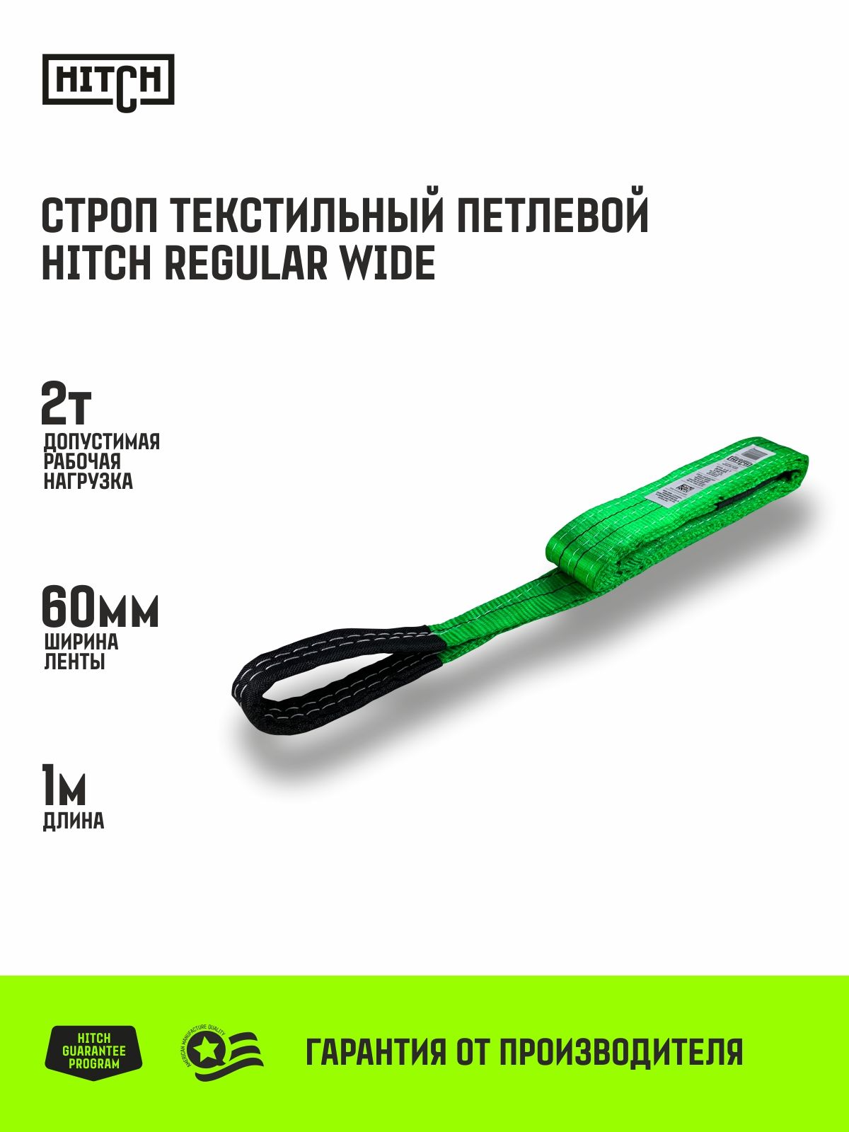 Строп текстильный петлевой HITCH REGULAR WIDE СТП 2т 1м SF5 60мм